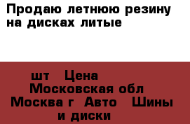 Продаю летнюю резину  на дисках(литые) 205/55 R16 -4шт › Цена ­ 30 000 - Московская обл., Москва г. Авто » Шины и диски   